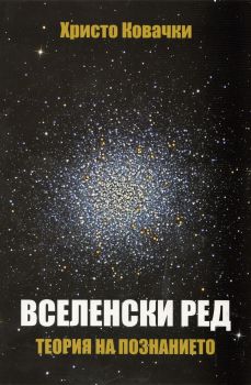 Вселенски ред. Теория на познанието