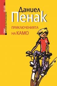 Приключенията на Камо - Даниел Пенак - Емас - 9789543572397 - Онлайн книжарница Ciela | Ciela.com 