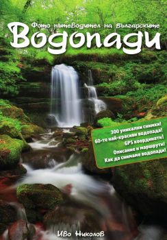Фото пътеводител на българските водопади