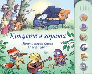 Концерт в гората - моята първа книга за музиката
