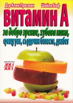 Витамин А - за добро зрение, хубава кожа, срещу рак, сърдечни болести, диабет