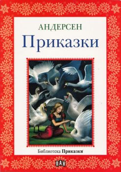 Андерсен - приказки -  онлайн книжарница Сиела | Ciela.com 