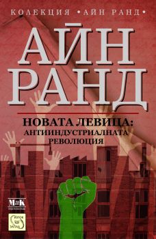 Новата левица: антииндустриалната революция - Айн Ранд - онлайн книжарница Сиела | Ciela.com