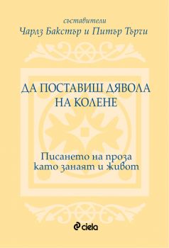 Да поставиш дявола на колене/Писането на проза като занаят и живот