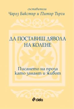 Да поставиш дявола на колене/Писането на проза като занаят и живот