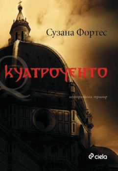 КУАТРОЧЕНТО