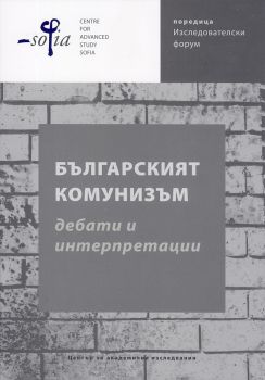 Българският комунизъм - дебати и интерпретации