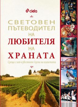 Световен пътеводител на любителя на храната - Марк Битман, Джеймс Озланд - Сиела - 9789542813088 - Онлайн книжарница Ciela | Ciela.com