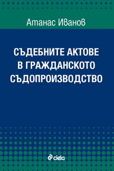 Съдебните актове в гражданското съдопроизводство