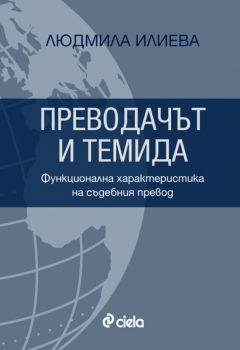 Преводачът и Темида/Функционална характеристика на съдебния превод