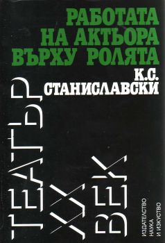 Работата на актьора върху ролята