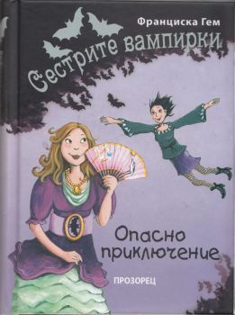 Сестрите вампирки: Опасно приключение