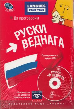 Да проговорим руски веднага + CD 