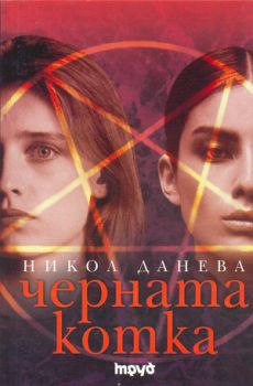 Е-книга Черната котка - Никол Данева - 9789543982899 - Труд - Онлайн книжарница Ciela | ciela.com