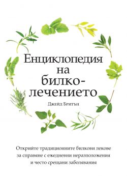 Енциклопедия на билколечението