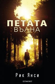 Петата вълна, кн. 1