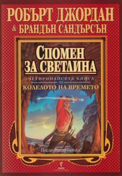 Спомен за светлина - четиринадесета книга от Колелото на времето - Бард - онлайн книжарница Сиела | Ciela.com