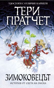 Зимоковецът