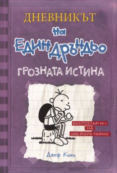 Дневникът на един Дръндьо книга 5 - Грозната истина - 9789548396585 - онлайн книжарница Сиела | Ciela.com