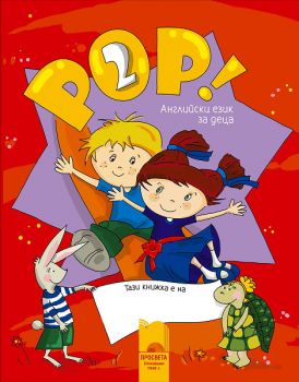 Книга за детето POP! 2