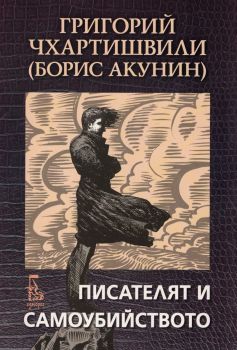 Писателят и самоубийството - Борис Акунин - 9789543651313 - Онлайн книжарница Ciela | Ciela.com