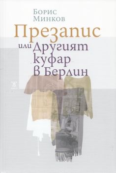 Презапис или Другият куфар в Берлин 