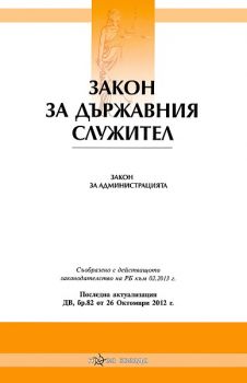 Закон за държавния служител. Закон за администрацията