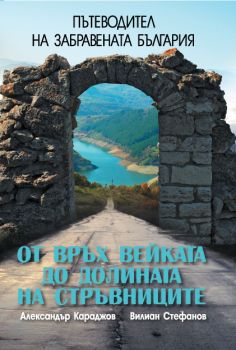 Пътеводител на забравената България. От връх Вейката до долината на Стръвниците. 