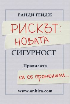 Рискът: Новата сигурност