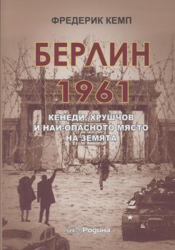 Берлин 1961. Кенеди, Хрушчов и най-опасното място на Земята