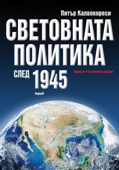 Световната политика след 1945 - Питър Калвокореси - Труд - онлайн книжарница Сиела | Ciela.com