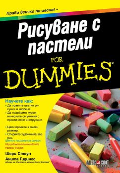 Рисуване с пастели For Dummies