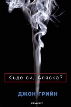 Къде си, Аляска? - Онлайн книжарница Сиела | Ciela.com