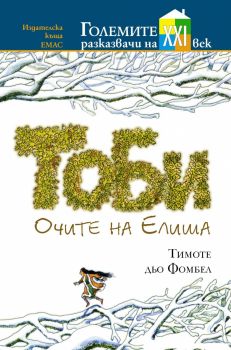 Тоби - Очите на Елиша