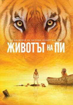 Животът на Пи/ DVD