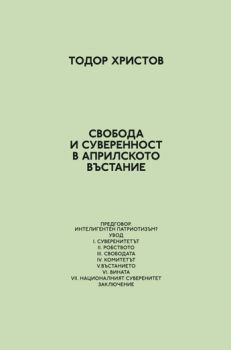 Свобода и суверенност в Априлското въстание