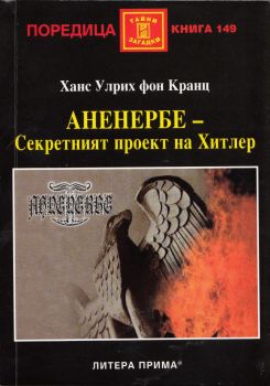 Аненербе - Секретният проект на Хитлер