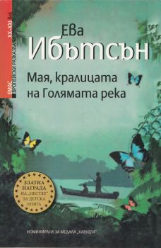 Мая, кралицата на Голямата река -  Ева Ибътсън - Емас - 9789543572434 - Онлайн книжарница Ciela | Ciela.com