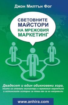 Световните Майстори на Мрежовия маркетинг - Онлайн книжарница Ciela | ciela.com