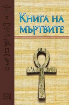 Книга на мъртвите - Изток - Запад - 9786191522323 - Онлайн книжарница Ciela | ciela.com