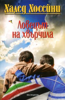 Ловецът на хвърчила - Халед Хосейни - Обсидиан - онлайн книжарница Сиела | Ciela.com