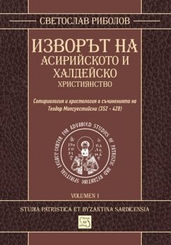 Изворът на асирийското и халдейско християнство - Светослав Риболов - 9786191522217 - Изток-Запад - Онлайн книжарница Ciela | ciela.com