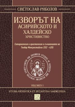 Изворът на асирийското и халдейско християнство - Светослав Риболов - 9786191522217 - Изток-Запад - Онлайн книжарница Ciela | ciela.com