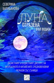 Луна, отразена във водата