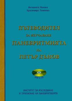 Пътеводител за изучаване Паневритмията на Петър Дънов + CD и DVD