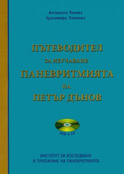 Пътеводител за изучаване Паневритмията на Петър Дънов + CD и DVD