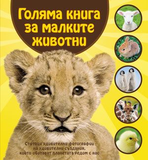 Голяма книга за малките животни - меки корици