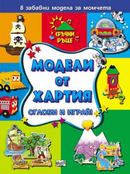 Модели от хартия за момчета - Сглоби и играй! 