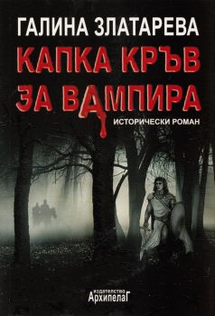 Капка кръв за вампира