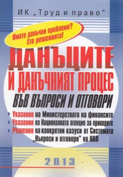 Данъците и данъчният процес във въпроси и отговори